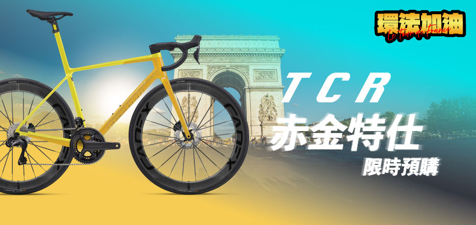 線上訂購| 2025 TCR Advanced SL 1 PureGold 赤金特仕| 2025 TCR